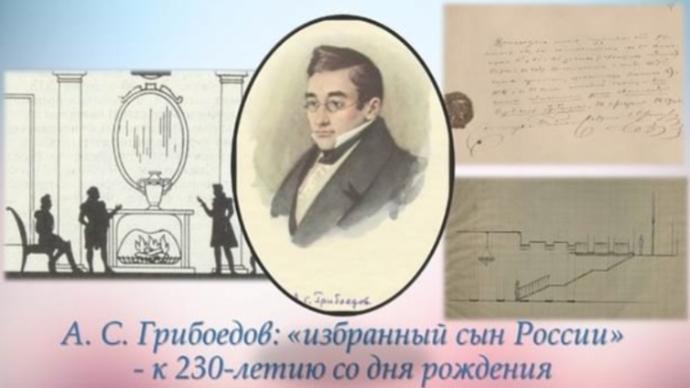 А.С. Грибоедов: «избранный сын России»