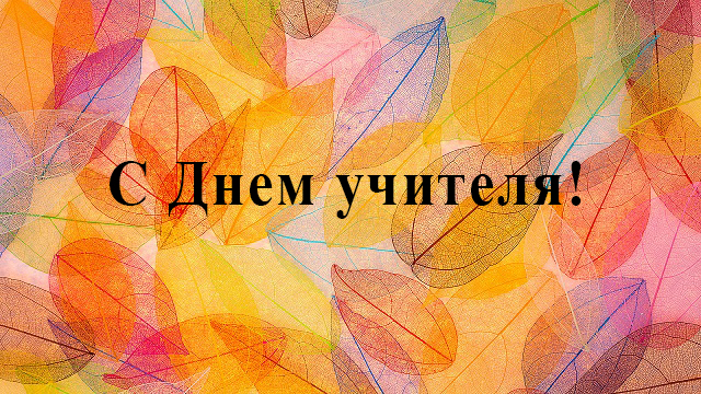 Научная библиотека поздравляет всех преподавателей СКФУ c Днем учителя!